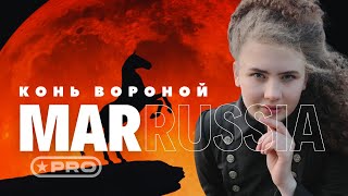 МаРРуся — Конь вороной