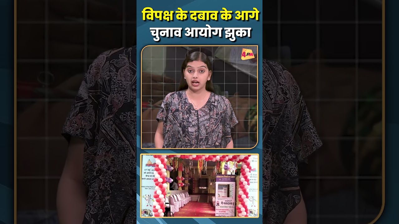 विपक्ष के दबाव के आगे,चुनाव आयोग झुका....#shorts #short