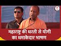 CM Yogi Aadityanath In Sangli: महाराष्ट्र की धरती से सीएम योगी का धमाकेदार भाषण | Loksabha Election