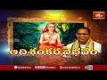 మనుష్య జన్మ యొక్క పరమార్థం ఏమిటో తెలుసుకోండి.. | Adishankara Vaibhavam By Chaganti | Bhakthi TV  - 19:54 min - News - Video