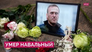 Смерть Навального: заявления властей, реакция оппозиции и путь «главного оппонента Путина»