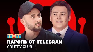 Comedy Club: Пароль от telegram — Карибидис, Шальнов, Грачев @ComedyClubRussia