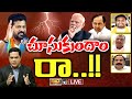 LIVE :Debate On CM Revanth Comments :ఢిల్లీ మోదీ, గజ్వేల్ కేడీ అంటూ రేవంత్ దూకుడు అందుకేనా..? | 10TV