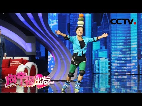 《向幸福出发》“轮滑奶奶”抗癌成功,并在70岁那年,踩着轮滑登上了泰山! 20181021 | CCTV综艺