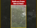 दिल्ली NCR में बदला मौसम का मिजाज #shortsvideo #weather #heatwaves #delhincrweatherupdates #viral - 00:56 min - News - Video