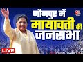 Mayawati LIVE: UP के Jaunpur में मायावती की जनसभा LIVE | Lok Sabha Election 2024 | Aaj Tak News