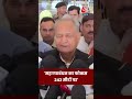 Bihar Assembly Elections पर क्या बोले Ashok Gehlot #aajtak #news #shorts #viral #bihar #election