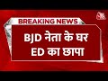 Breaking News: BJD नेता के घर ED का छापा, नोटों से ऊपर तक भरी मिली अलमारी |  Odisha | Aaj Tak News
