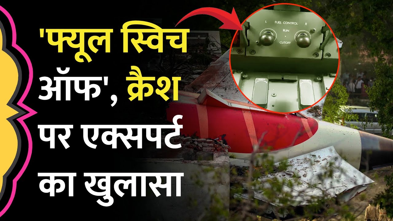 Ahmedabad Plane Crash पर US के एविएशन एक्सपर्ट ने बताया ऐसा पहली बार नहीं हुआ, क्या पता चला?