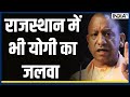 CM Yogi in Rajasthan Election: राजस्थान में भी योगी का जलवा, कांग्रेस को जम के सुनाया | Congress