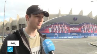 فيديو : نادي  باريس سان جرمان ودورتموند مباراة  بدون جمهور؟