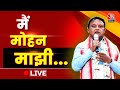 Odisha CM Oath Ceremony LIVE Updates: ओडिशा के नए CM Mohan Majhi की ताजपोशी | Aaj Tak