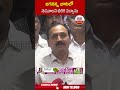 జగనన్న బాటలో నడవాలని తిరిగి వచ్చాను | #allaramakrishnareddy #jagan | ABN Telugu  - 00:51 min - News - Video