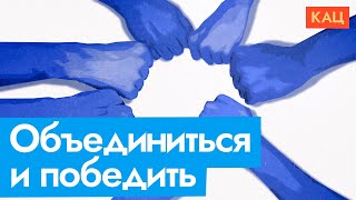 Личное: — Ну когда вы уже объединитесь?! | Можно ли оппозиции действовать сообща (English SUB) @Max_Katz