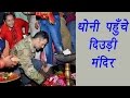 MS Dhoni vistis Ranchi’s Deori temple before ODI against England