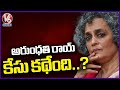Ground Report  : Delhi LG Grants Sanction To Prosecute Arundhati Roy under UAPA  | V6 News