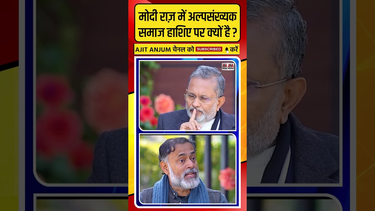 PM Modi की सरकार में अल्पसंख्यक समाज हाशिए पर क्यों ? #shorts