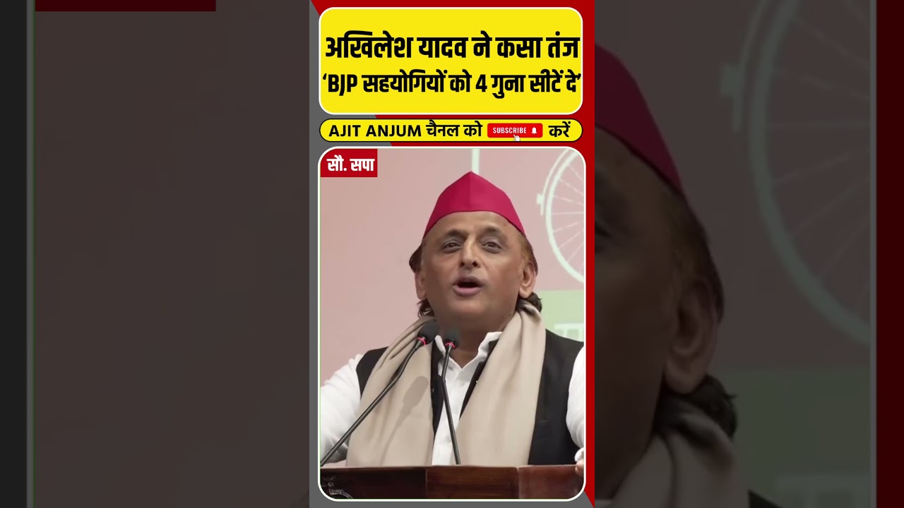 Akhilesh Yadav ने BJP से सहयोगी दलों को 4 गुना सीट देने को कहा