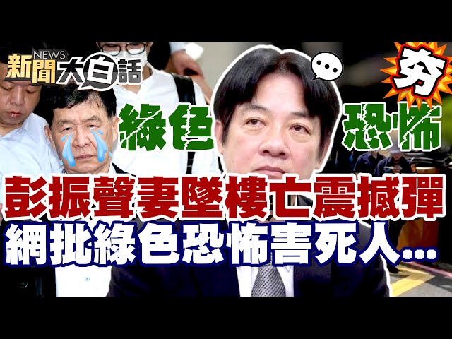 【#精選】彭振聲妻墜樓亡震撼彈！痛哭喊「檢察官良心」在哪？郭正亮揭賴清德團結十講內幕！【#新聞大白話】#彭振聲#郭正亮#墜樓