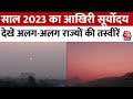 Last Day of 2023: VIDEO में देखें 2023 का आखिरी सूर्योदय, अलग-अलग राज्यों से आई खूबसूरत तस्वीरें