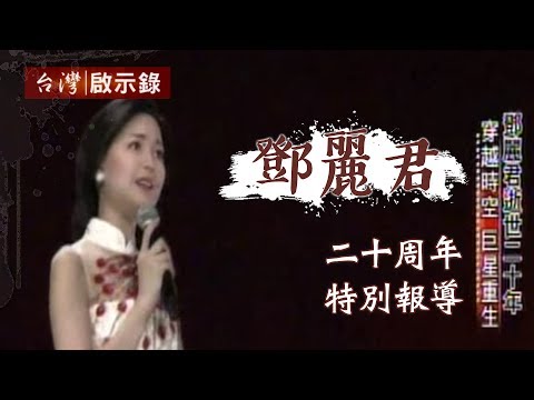 鄧麗君逝世二十周年特別報導20150503 - 台灣啟示錄