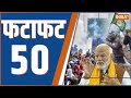Fatafat 50: PM Modi In Kashi | Kisan Andolan 2024 | Farmers | Rahul Gandhi | Rakesh Tikait | Top 50