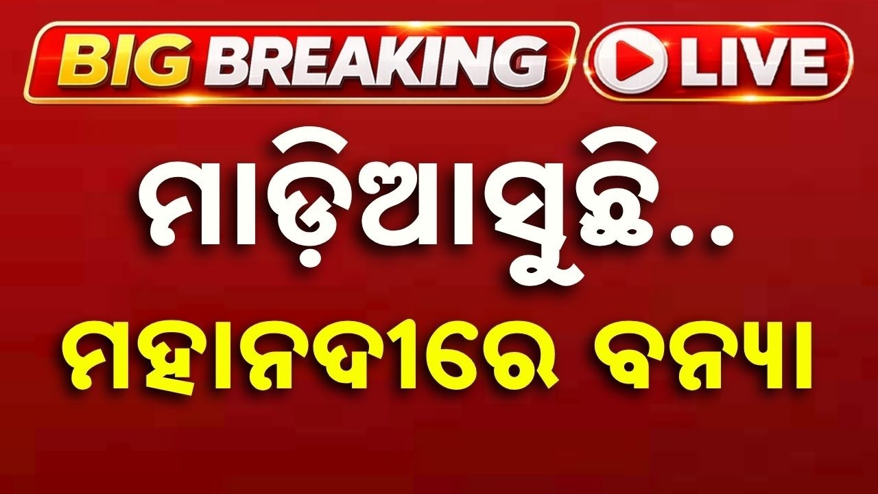 🔴Live | ମହାନଦୀରେ ମାଡ଼ି ଆସୁଛି ବନ୍ୟା | Flood News Today | Mahanadi Flood Alert | Argus News