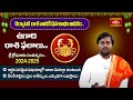 కర్కాటక రాశి ఫలితాలు -శ్రీ క్రోధి నామ సంవత్సరం | Karkataka Rasi Ugadi Rasi Phalalu 2024 | Bhakthi TV