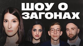 Шоу о загонах #10 | Сулим х Сергиенко х Лавров х Мейханаджян