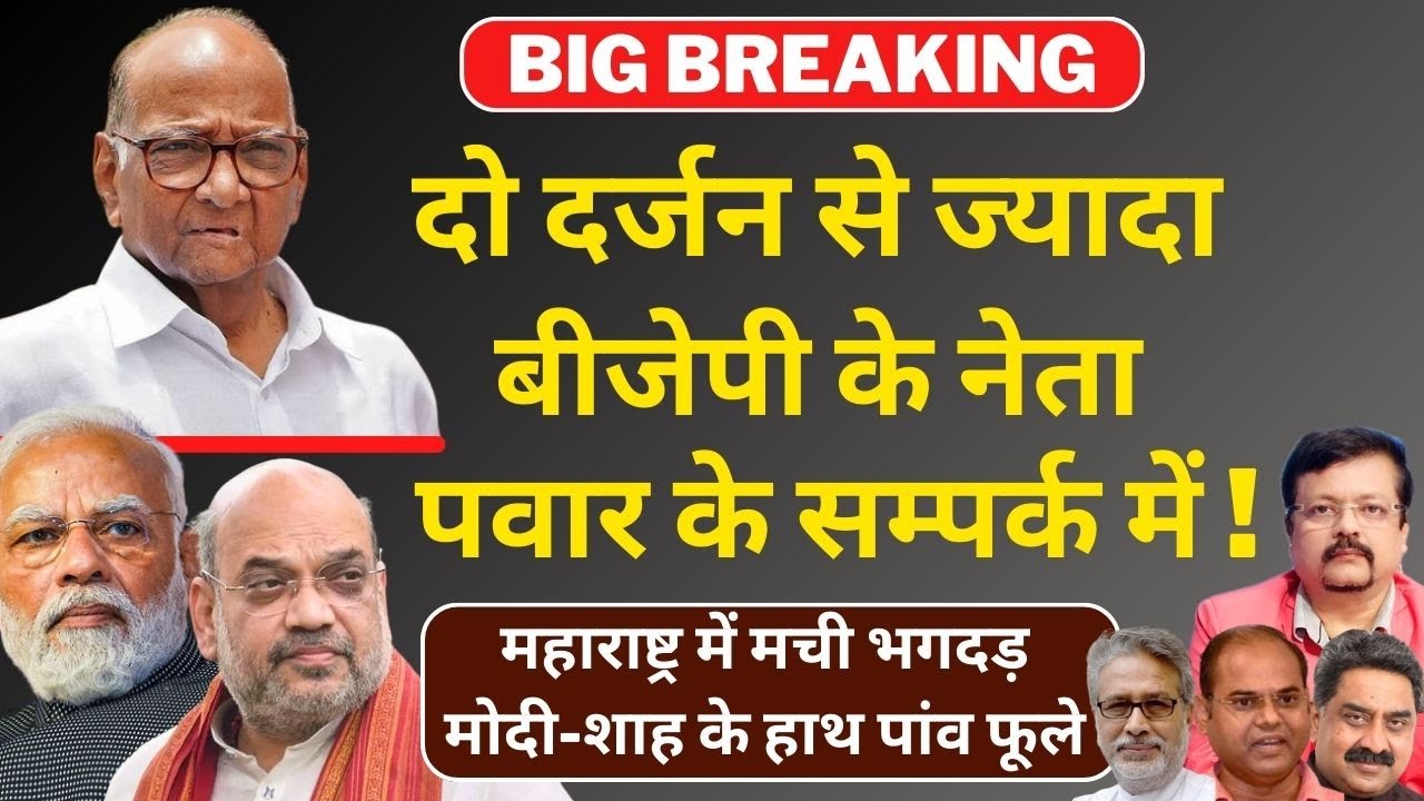 Breaking | 2 दर्जन से ज्यादा BJP के नेता पवार के सम्पर्क में | महाराष्ट्र में भगदड़ | Deepak Sharma