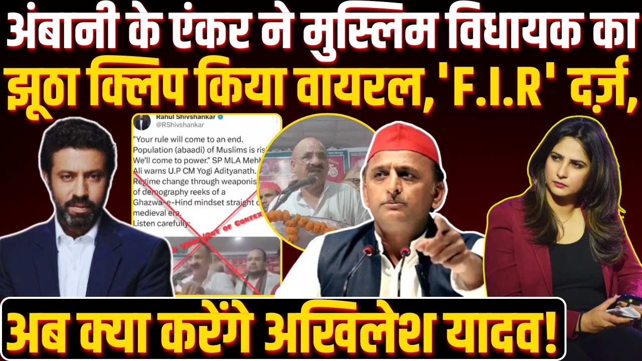 Ambani के Anchor ने Muslim विधायक का झूठा clip किया Viral, FIR दर्ज़, अब क्या करेंगे Akhilesh Yadav!