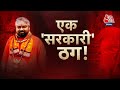 Vardaat: महाठग Anoop Chaudhary का Video आया सामने | Ayodhya News | Aaj Tak News | UP Police