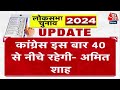 Election 2024 Phase 6 Voting: Himachal में Amit Shah ने कहा- कांग्रेस ने इस बार 40 से नीचे रहेगी