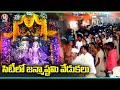 Devotees Grandly Celebrates Shri Krishna Janmashtami 2022 In All Shri Krishna Temples | V6 News