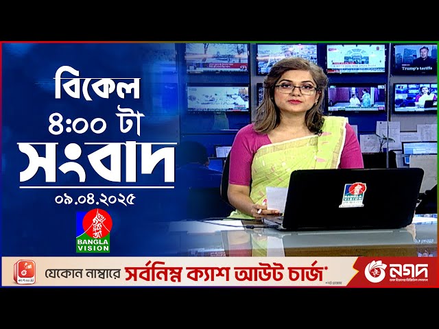 বিকেল ৪টার বাংলাভিশন সংবাদ |  ০৯ এপ্রিল ২০২৫ | BanglaVision 4 PM News Bulletin | 09 April 2025
