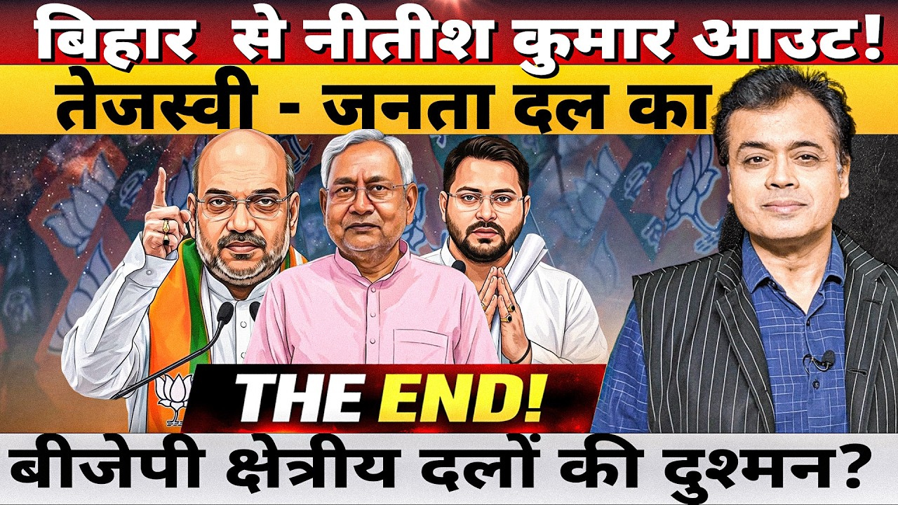 बिहार से नीतीश कुमार आउट! तेजस्वी - जनता दल का THE END!बीजेपी क्षेत्रीय दलों की दुश्मन?