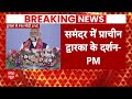 PM Modi in Gujarat: मैंने पानी के अंदर जाकर प्राचीन द्वारका जी के दर्शन किए.. - PM Modi  - 16:34 min - News - Video