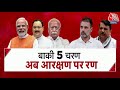 Shankhnaad: BJP अगर फिर से सत्ता में आई तो आरक्षण खत्म देगी- Rahul Gandhi | Reservation | PM Modi