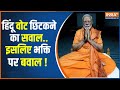 PM Modi VS INDI: हिंदू वोट छिटकने का सवाल..इसलिए भक्ति पर बवाल ! | PM Modi Meditation | Kanyakumari