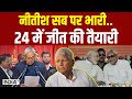Nitish Kumar News : नीतीश सब पर भारी..24 में जीत की तैयारी | PM Modi | Tejashwi Yadav