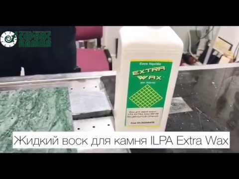 ILPA Extra Wax инструкция по применению жидкого прозрачного воска - Лаборатория Сервис Камня
