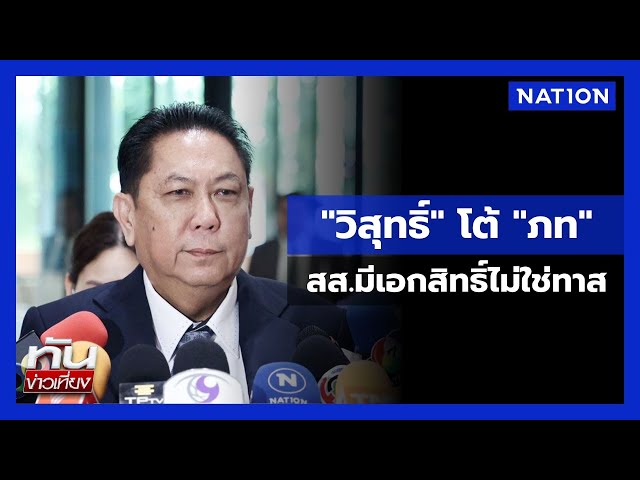 "วิสุทธิ์" โต้ "ภท" สส.มีเอกสิทธิ์ไม่ใช่ทาส | ทันข่าวเที่ยง | NationTV22