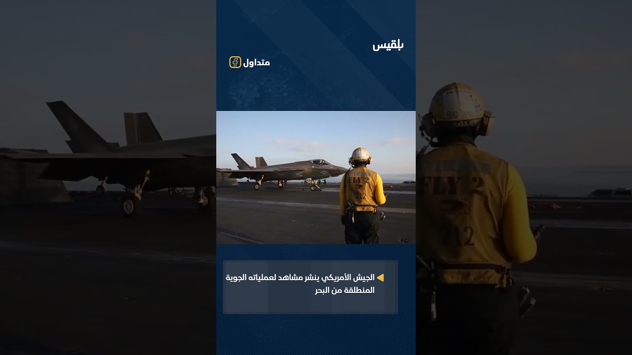 الجيش الأمريكي ينشر مشاهد لعملياته الجوية ضد إيران