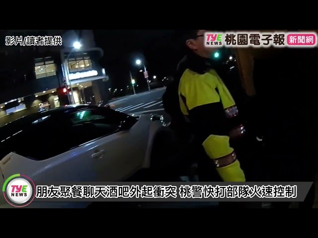 【有片】朋友聚餐聊天酒吧外起衝突 桃警快打部隊火速控制