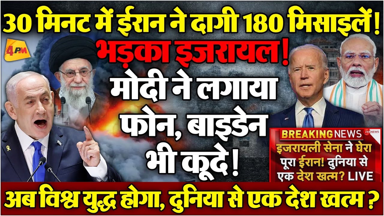 ईरान ने आधी रात दागी मिसाइलें, नेतन्याहू जान बचाकर भागे, भारत ने किया बड़ा ऐलान! BIG BREAKING