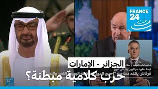الجزائر - الإمارات: حرب كلامية مبطّنة؟ • فرانس 24 / FRANCE 24