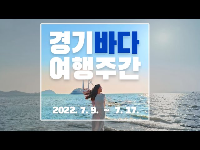 2022년 경기바다 여행주간 ｜7월9일(토)~7월17(일)