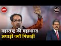 Maharashtra में Uddhav ने अपने ही गठबंधन नेताओं को क्यों किया नाराज़? | Khabron Ki Khabar