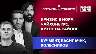 Личное: Перемены – это норм? Кучмент, Васильчук и Колесников о кризисе и мире после него.