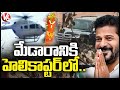 CM Revanth Reddy Reached Medaram In Helicopter | Sammakka Sarakka Jatara 2024 | V6 News
